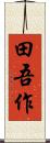 田吾作 Scroll