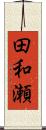田和瀬 Scroll