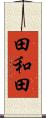 田和田 Scroll