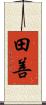 田善 Scroll