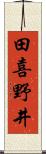 田喜野井 Scroll