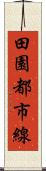 田園都市線 Scroll