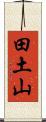 田土山 Scroll
