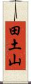 田土山 Scroll