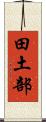 田土部 Scroll