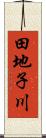 田地子川 Scroll