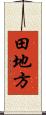 田地方 Scroll