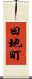 田地町 Scroll