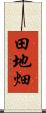 田地畑 Scroll