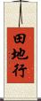 田地行 Scroll