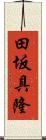 田坂具隆 Scroll