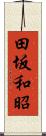 田坂和昭 Scroll