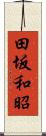 田坂和昭 Scroll