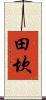 田坎 Scroll