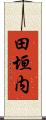 田垣内 Scroll