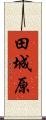 田城原 Scroll