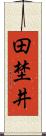 田埜井 Scroll