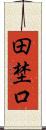 田埜口 Scroll
