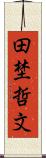 田埜哲文 Scroll