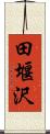 田堰沢 Scroll
