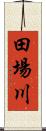 田場川 Scroll