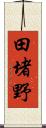 田堵野 Scroll