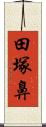 田塚鼻 Scroll