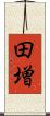 田増 Scroll