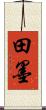 田墨 Scroll