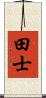 田士 Scroll