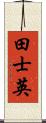 田士英 Scroll