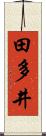 田多井 Scroll