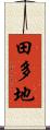 田多地 Scroll