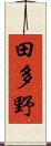 田多野 Scroll