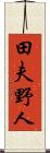田夫野人 Scroll