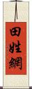 田姓網 Scroll