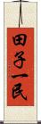 田子一民 Scroll