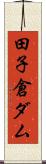 田子倉ダム Scroll
