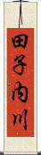 田子内川 Scroll