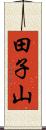 田子山 Scroll