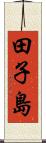 田子島 Scroll