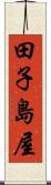 田子島屋 Scroll