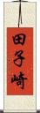田子崎 Scroll
