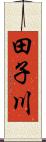 田子川 Scroll