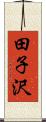 田子沢 Scroll