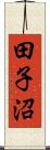 田子沼 Scroll