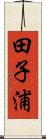 田子浦 Scroll