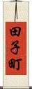 田子町 Scroll