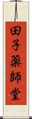 田子薬師堂 Scroll