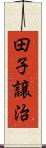田子譲治 Scroll